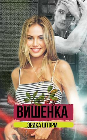 Вишенка Вишенка