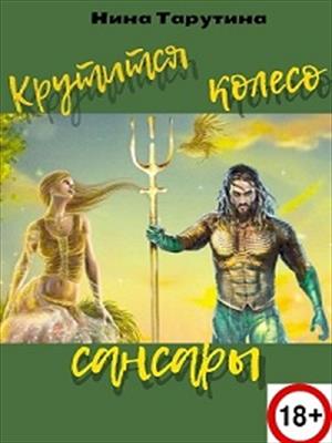 Крутится колесо сансары