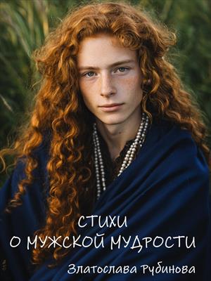 Стихи о мужской мудрости Стихи о мужской мудрости