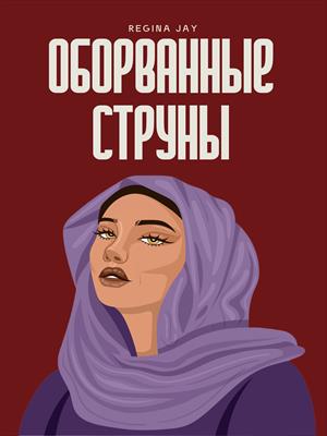 Оборванные струны