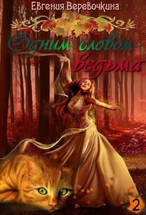 Одним словом - ведьма. Часть 2. Одним словом - ведьма. Часть 2.