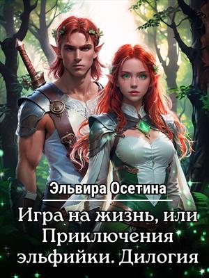 Игра на жизнь, или Приключения эльфийки. Дилогия