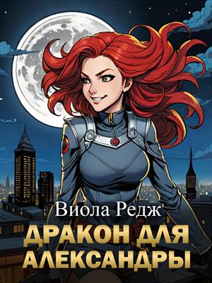 Дракон для Александры Дракон для Александры