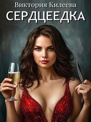 Сердцеедка
