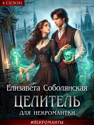 Целитель для некромантки