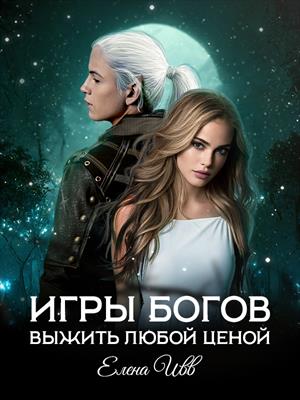 Игры богов. Выжить любой ценой Игры богов. Выжить любой ценой