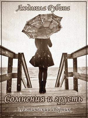 Сомнения и грусть