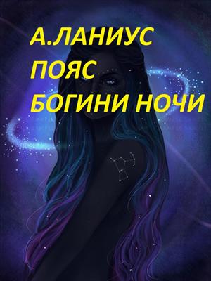 Пояс Богини Ночи