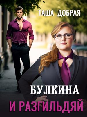 Булкина и разгильдяй