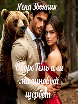 ОбороТень или малиновый щербет