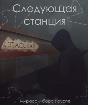 Следующая станция Спаская