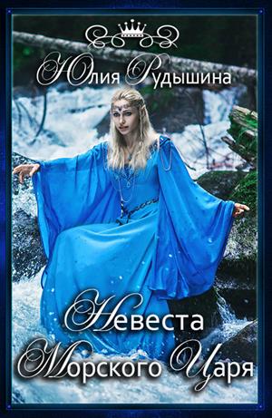 Невеста морского царя Невеста морского царя