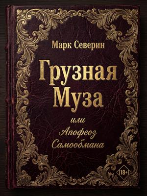 Грузная Муза, или Апофеоз Самообмана: Сказ о фальшивой славе и литературном блуде [18+]