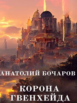 Корона Гвенхейда