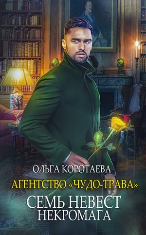 Агентство «чудо-трава»: Семь невест некромага Агентство «чудо-трава»: Семь невест некромага