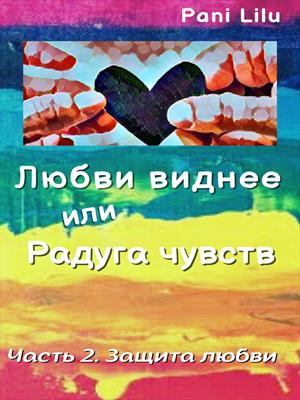 Любви виднее или Радуга чувств. История вторая. Защита любви