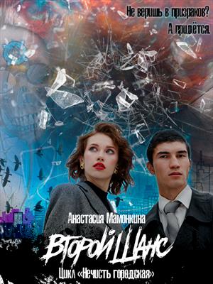 Второй шанс Второй шанс