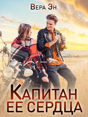 Капитан её сердца Капитан её сердца