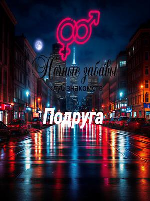 Клуб «Ночные забавы»: «Подруга»