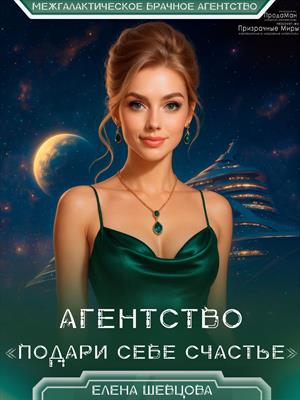 Агентство “Подари себе счастье” Агентство “Подари себе счастье”