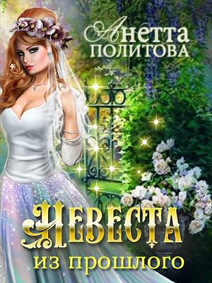 Невеста из прошлого Невеста из прошлого