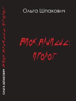 Апокалипсис. Пролог.