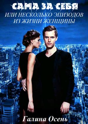 Сама за себя... Сама за себя...