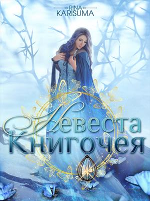 Невеста Книгочея Невеста Книгочея