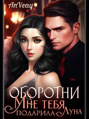 Оборотни. Мне тебя подарила Луна