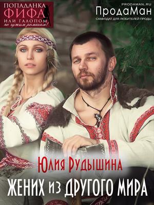 Жених из другого мира Жених из другого мира