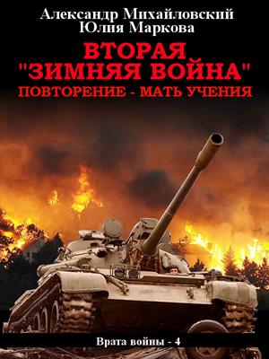 Вторая ''Зимняя Война'', повторение - мать учения