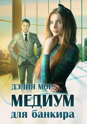 Медиум для банкира Медиум для банкира