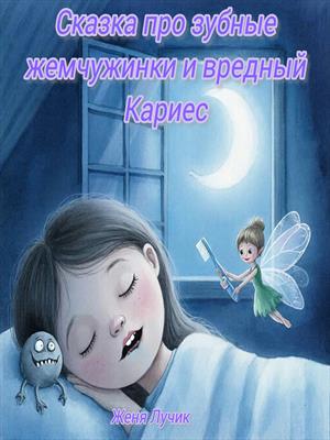 Сказки про зубные жемчужинки и вредный кариес