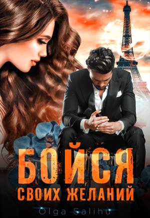 Бойся своих желаний Бойся своих желаний