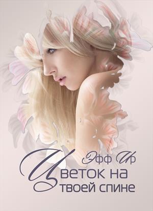Цветок на твоей спине Цветок на твоей спине