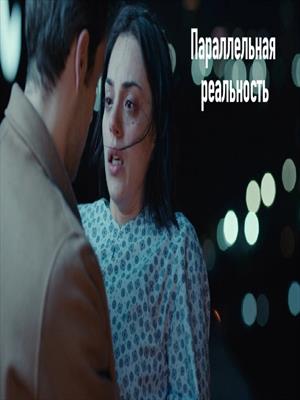 Параллельная реальность