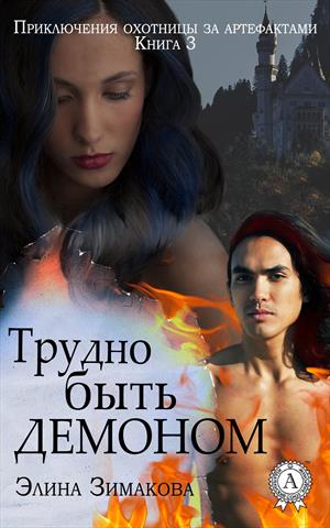 Трудно быть демоном - 1 Трудно быть демоном - 1