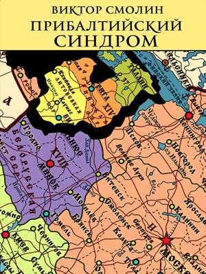 Прибалтийский синдром