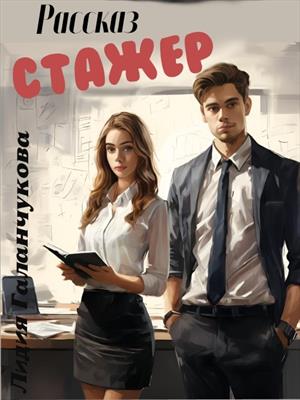 Стажер