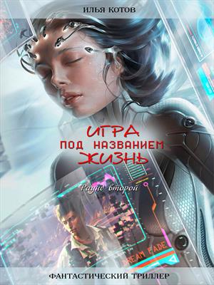 Игра под названием ЖИЗНЬ (раунд второй)