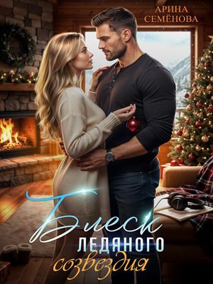 Блеск ледяного созвездия