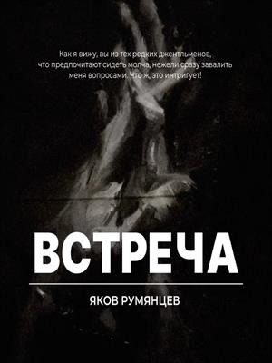Встреча