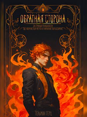 Обратная сторона. КНИГА 1. Часть 1 Обратная сторона. КНИГА 1. Часть 1