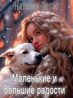 Маленькие и большие радости