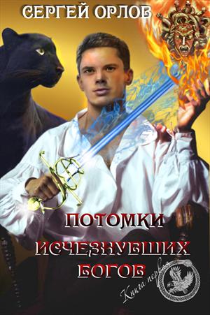 Потомки исчезнувших Богов Потомки исчезнувших Богов
