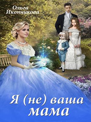 Я (не) ваша мама Я (не) ваша мама