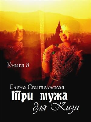Три мужа для Кизи. Книга 8
