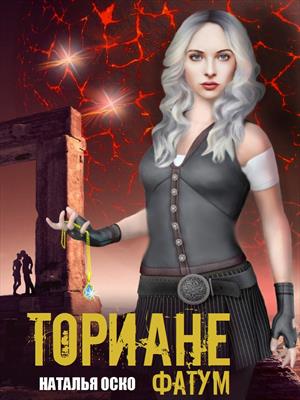 Ториане. Фатум Ториане. Фатум