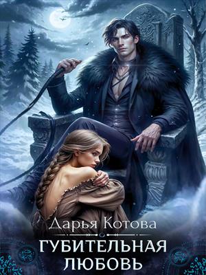 Губительная любовь