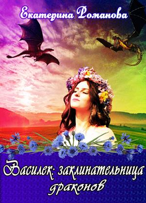 Василек: заклинательница драконов Василек: заклинательница драконов